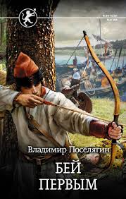 книги про попаданцев в вов скачать бесплатно без регистрации Vladimir Poselyagin Bej Pervym Movies Books Poster