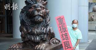 趕快改改風水，在門口安裝一對獅子吧。 msc, trad.赶快改改风水，在门口安装一对狮子吧。 msc, simp. åŒ¯è±éŠ…ç…å­ä»Šé‡é–‹å¸‚æ°'å‚™ é‡æŒ¯é›„é¢¨ æ¨™èªžæ‹ç…§ç¨± åŒ¯è±å¥½ é¦™æ¸¯å¥½ 19 00 20201022 æ¸¯èž å³æ™‚æ–°èž æ˜Žå ±æ–°èžç¶²