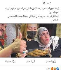 وأكدت ريهام سعيد أن حلقة أم نور تمت مراجعتها من جانب فضائية النهار المصرية وكذلك من الرقابة، وتم إجازتها قبل عرضها للجمهور. Ø§Ù„Ø³ÙˆØ´ÙŠØ§Ù„ Ù…ÙŠØ¯ÙŠØ§ ØªÙ‡Ø§Ø¬Ù… Ø±ÙŠÙ‡Ø§Ù… Ø³Ø¹ÙŠØ¯ Ø¨Ø³Ø¨Ø¨ Ø­Ù„Ù‚Ø© Ø£Ù… Ù†ÙˆØ±