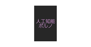 Amazon.co.jp: 人工知能ポルノ: コンピュータが書いたエロい文章 eBook : AI Porno: Kindleストア