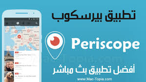 تنزيل برنامج Periscope بيرسكوب لايف للبث المباشر بدون قيود مجانا ماك توبيا Periscope Albania Electronic Products