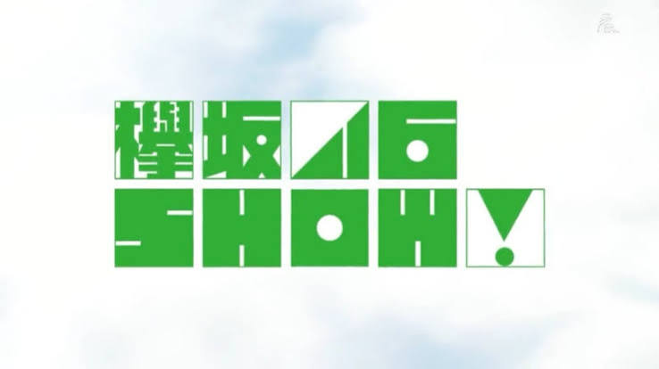 別冊 欅坂46SHOW!