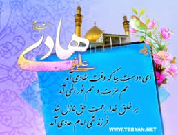 Image result for ‫تولدامام هادی‬‎