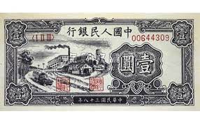 第一套人民币1949年壹元工厂纸币_点购收藏网