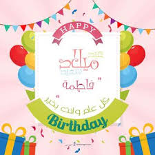 بطاقات عيد ميلاد بالاسماء 2020 تهنئة عيد ميلاد سعيد مع اسمك Birthday Wishes Cards Happy Birthday Wishes Happy Birthday Wishes Cards