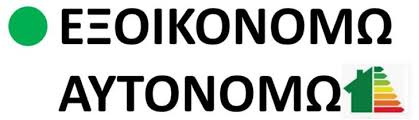 Έρχεται το νέο εξοικονομώ με ψαλιδισμένο… το αυτονομώ. Neo E3oikonomw Aytonomw 2021 Aithsh Dikaiologhtika