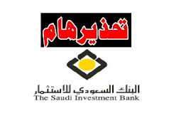 وظائف البنك السعودي للاستثمار