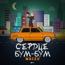 я тебя бум бум бум ты меня бум бум бум Maceu Serdce Bum Bum Goryachie Premery Pesen Svezhie Albomy Top I Kachestvennye Podborki Muzyki