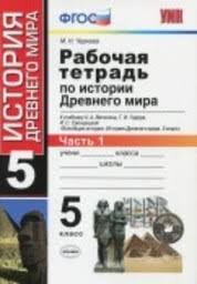решебник по истории 5 класс чернова рабочая тетрадь 1 часть Gdz Po Istorii 5 Klass Rabochaya Tetrad Chernova Chast 1 2
