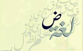 لماذا سميت اللغة العربية بلغة الضاد المرسال