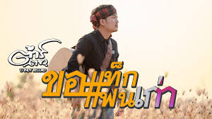 คอร์ดเพลงค้นหามากสุด เป็นคอร์ดเพลงที่มีการค้นหาค้นหาจากเว็บไซต์ดูคอร์ด dochord.com มากที่สุดในช่วงสัปดาห์ที่ผ่านมา ช่วง. à¸‚à¸­à¹à¸— à¸à¹à¸Ÿà¸™à¹€à¸ à¸² à¸• à¸²à¸£ à¸•à¸ˆà¸§ Official Lyric Youtube