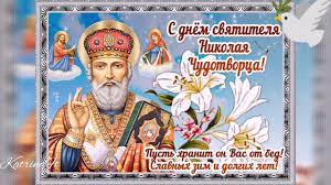 В эту субботу, 22 мая, православные христиане будут отмечать день николая чудотворца. Den Svyatitelya Nikolaya Chudotvorca Den Nikolaya Nikolaj Ugodnik 19 Dekabrya Youtube