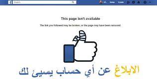 طريقة تعطيل أي حساب فيس بوك يسيئ لك تعطيل الفيس بوك انتهاك how to remove blog blog posts