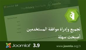 Joomla 3 9 مجموعة أدوات الخصوصية من Joomla اكتشف الميزات الجديدة المضافة إلى نظام إدارة المحتوى