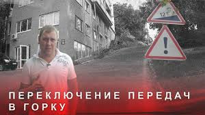 как трогаться с места на машине с механической коробкой передач Pereklyuchenie Peredach V Gorku Mehanicheskaya Korobka Peredach Avtomobili Avtomobil