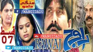 RAWAJ EPISODE 07