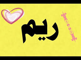 معنى اسم ريم معانى اسم ريم كيوت