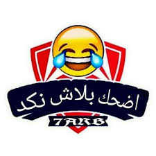 See more of ‎بلاش ليزك‎ on facebook. Ø§Ø¶Ø­Ùƒ Ø¨Ù„Ø§Ø´ Ù†ÙƒØ¯ Home Facebook