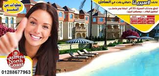 امتلك فى لاسيرينا الساحل الشمالى شالية 135م بروف خاص واستمتع بكل مميزات الفيلا وهى رؤية 100 للبحر من داخل وحدتك على بعد خطوة واحد Coast North Coast North