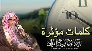 تأليف الشيخ محمد بن صالح العثيمين و قد قرأه على الشيخ عبدالعزيز ابن باز رحمهما الله. ÙƒÙ„Ù…Ø§Øª Ù…Ø¤Ø«Ø±Ø© Ù„Ù€ Ø§Ù„Ø´ÙŠØ® ØµØ§Ù„Ø­ Ø§Ù„ÙÙˆØ²Ø§Ù† Youtube