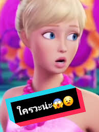 บาร์บี้คนเมือง: พากย์เสียงภาษาเหนือสุดฮา