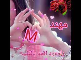 اسم مهند تصميم حلوو youtube