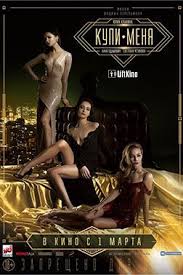 смотреть фильм париж любой ценой бесплатно в хорошем качестве Kupi Menya 2018 Novye Filmy Filmy Horoshie Filmy