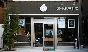 五十嵐時計店 千葉県市原市のおすすめ時計店 時計修理ナビ
