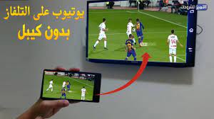 تشغيل اليوتيوب على التلفاز من الهاتف بدون كيبل او تطبيقات في ثواني youtube
