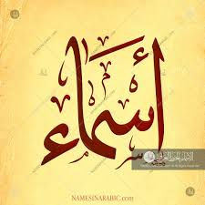asmaa name in arabic calligraphy islamic art calligraphy graphic art prints calligraphy name