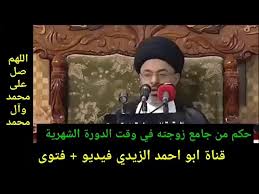 حكم من جامع زوجته اثناء الدورة الشهرية السيد خضير المدني Youtube