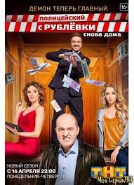 Бывший начальник яковлев теперь всего лишь глава оперов. Serial Film Policejskij S Rublevki 3 J Sezon Snova Doma Onlajn Mose