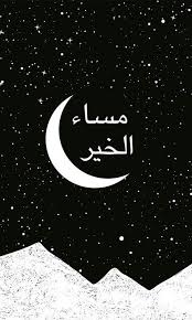 Maybe you would like to learn more about one of these? Good Night In Arabic Good Evening Greetings Islam Facts Evening Greetings