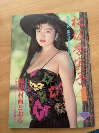 松坂季実子写真集パート4(ま行)｜売買されたオークション情報、ヤフオク! の商品情報をアーカイブ公開 - オークファン（aucfan.com）