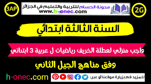 واجب منزلي لعطلة الخريف لغة عربية رياضيات 3 ابتدائي