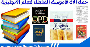 قاموس عربي انجليزي Pdf للتحميل