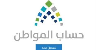 تطبيق حساب المواطن يسهل عليك الاطلاع على كافة تفاصيل حسابك وتفاصيل الدفعات المالية ونتائج الاعتراضات وغيرها من الخدمات المقدمة من بحساب المواطن. Ø­Ø³Ø§Ø¨ Ø§Ù„Ù…ÙˆØ§Ø·Ù† ØªØ³Ø¬ÙŠÙ„ Ø¬Ø¯ÙŠØ¯ Ù†ÙˆØ§Ø¹Ù…