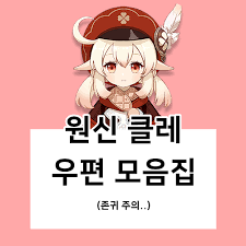 «커여워.ㅠㅇㅠ #원신 #클레 #신규캐릭터 #60뽑만에 #획득성공 #커여워». ì›ì‹  í´ë ˆ ìš°íŽ¸ ëª¨ìŒì§' ì¡´ê·€ ì£¼ì˜