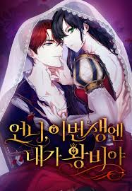 언니, 이번 생엔 내가 왕비야(웹툰) - 나무위키