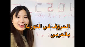 الحروف الكورية بالعربية مع النطق العربي Youtube