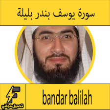 القرآن الكريم كاملا بصوت الشيخ بندر بليلة : ØªØ­Ù…ÙŠÙ„ Ø³ÙˆØ±Ø© Ø§Ù„ÙˆØ§Ù‚Ø¹Ø© Mp3 Ø¨ØµÙˆØª Ø§Ù„Ø´ÙŠØ® Ø¨Ù†Ø¯Ø± Ø¨Ù„ÙŠÙ„Ø© ÙƒØ§Ù…Ù„Ø© Ù…Ø¬Ø§Ù†Ø§ Ø¨Ø¬ÙˆØ¯Ø© Ø¹Ø§Ù„ÙŠØ© ØªØ­Ù…ÙŠÙ„ Ù…Ø¬Ø§Ù†ÙŠ