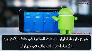 بالصور كيفية اظهار الملفات المخفية في الاندرويد وطريقة اخفاء الملفات علي هواتف Android