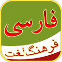 فرهنگ لغت - Persian Dictionary - برنامه‌ها در Google Play