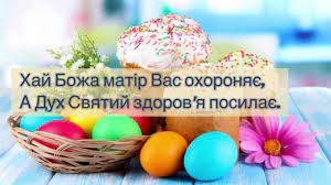 Бажаю, щоб у це світле і добре свято у вашому серці воскресли нездійснені мрії, втрачені надії і віра в краще. Privitannya Z Velikodnem Youtube