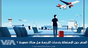 السفر دون الإستعانة بخدمات الترجمة هل هناك صعوبة فيا ترانسليشن مكتب ترجمة معتمد 01005424000