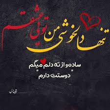 زیباترین متن و عکس نوشته ها برای ابراز عشق به همسر و معشوقم Love Quotes For Her Love Quotes Farsi Quotes