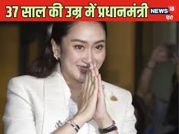 जिस उम्र में लोग PhD कंप्‍लीट नहीं कर पाते, उस एज में यह लड़की बनी PM,  पिता-बुआ के बाद हासिल किया टॉप पोस्‍ट - paetongtarn shinawatra become  thailand youngest prime minister second