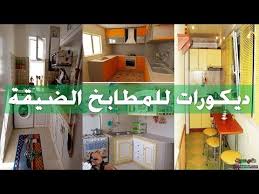 ديكورات و أفكار للمطابخ الصغيرة المغلقة و المفتوحة Youtube