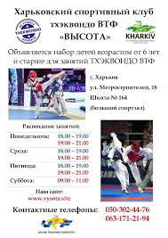 6 июня в днепре прошёл xxii открытый чемпионат по тхэквондо. Harkovskij Gorodskoj Sportivnyj Klub Thekvondo Vtf Vysota Home Facebook