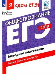Подготовка к егэ по обществознанию. Ya Sdam Ege Obshestvoznanie Metodika Podgotovki Kotova O A Liskova T E 2018